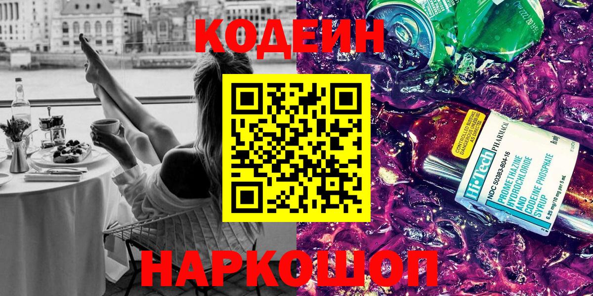 Codein напиток Lean (лин)  Кодеин Purple Drank  Вход с VPN  Крымск 